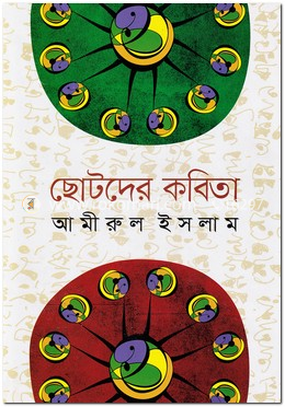 ছোটদের কবিতা image