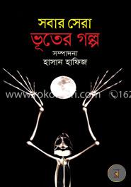 সবার সেরা ভূতের গল্প image