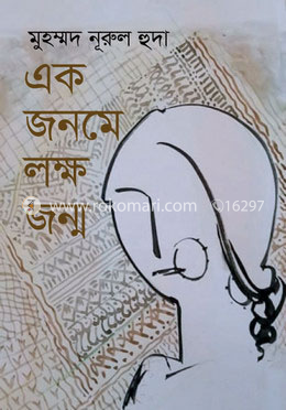 এক জনমে লক্ষ জন্ম