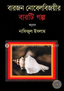 বারজন নোবেলবিজয়ীর বারটি গল্প
