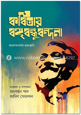 কবিতায় বঙ্গবন্ধুবন্দনা 