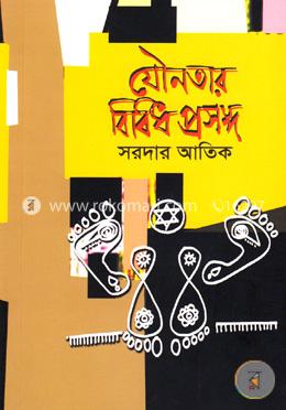 যৌনতার বিবিধ প্রসঙ্গ 