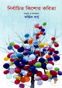 নির্বাচিত কিশোর কবিতা