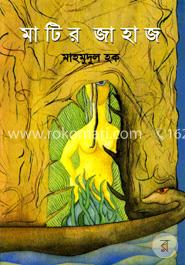 মাটির জাহাজ image