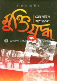 মুক্তিযুদ্ধ : ডেটলাইন আগরতলা