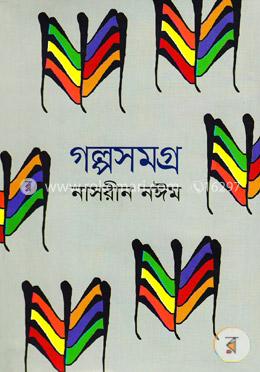 গল্পসমগ্র