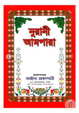 নূরানী আমপারা (বড়)