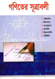 গণিতের সূত্রাবলী image