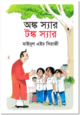 অঙ্ক স্যার টঙ্ক স্যার