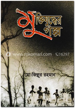 মুক্তিযুদ্ধের গল্প
