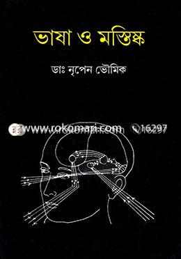 ভাষা ও মস্তিষ্ক image