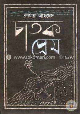 চাতক প্রেম