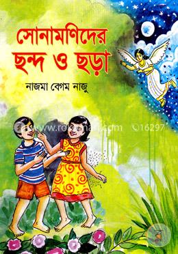 সোনামণিদের ছন্দ ও ছড়া