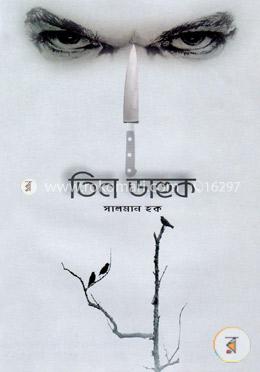 তিন ডাহুক image