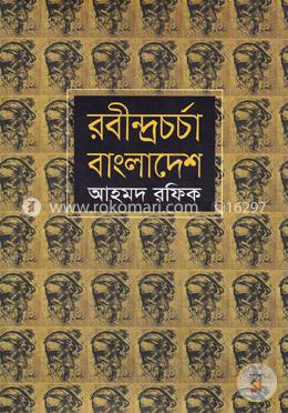 রবীন্দ্রচর্চা বাংলাদেশ image