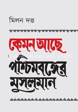 কেমন আছে পশ্চিমবঙ্গের মুসলমান