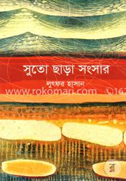 সুতো ছাড়া সংসার image