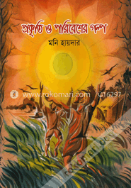 প্রকৃতি ও পরিবেশের গল্প