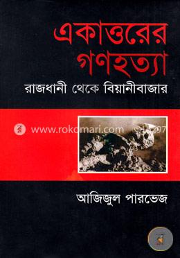 একাত্তরের গণহত্যা: রাজধানী থেকে বিয়ানীবাজার (এইচএসবিসি-কালি ও কলম সাহিত্য পুরস্কার ২০০৯) image