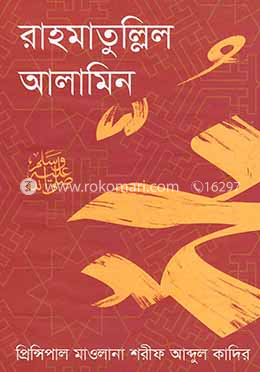 রাহমাতুল্লিল আলামিন