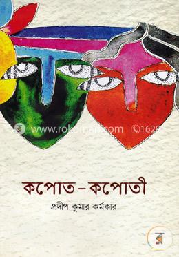 কপোত-কপোতী image