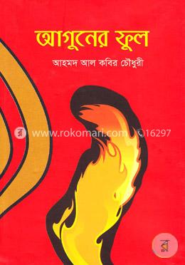 আগুনের ফুল image