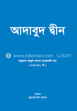 আদাবুদ দ্বীন image