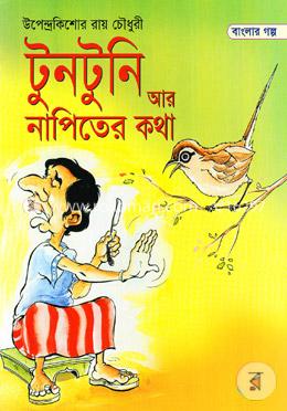 টুনটুনি আর নাপিতের কথা image