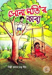 সোনা মতির কাব্য