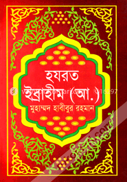 হযরত ইব্রাহীম (আ.) image