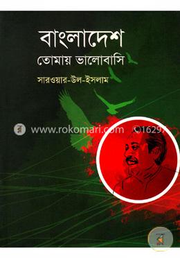 বাংলাদেশ তোমায় ভালোবাসি