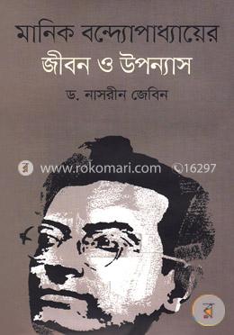 মানিক বন্দ্যোপাধ্যায়ের জীবন ও উপন্যাস image