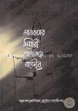 মানবতার দিশারী খোলাফায়ে রাশেদীন (২য় ভলিউম)