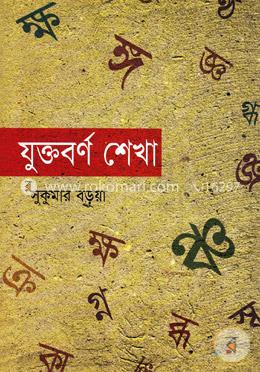 যুক্তবর্ণ শেখা