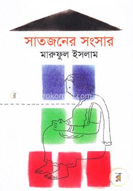 সাতজনের সংসার image