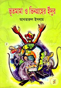ভুতমামা ও ভিনগ্রহের ইঁদুর image