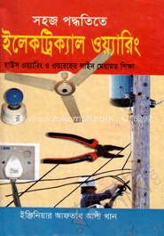 সহজ পদ্ধতিতে ইলেকট্রিক্যাল ওয়্যারিং (সাদা)