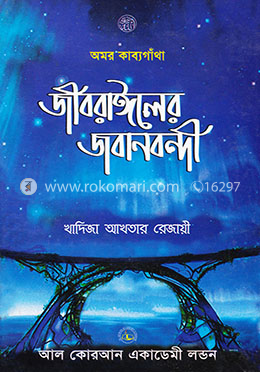 জীবরাঈলের জবানবন্দী