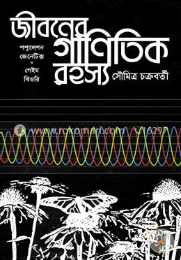 জীবনের গানিতিক রহস্যঃ পপুলেশন জেনেটিক্স ও গেইম থিওরি