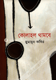 কোলাহল থামবে