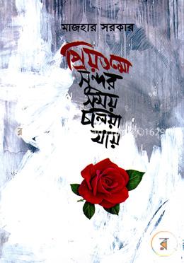 প্রিয়তমো সুন্দর সময় চলিয়া যায় image