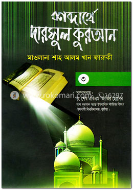 শব্দার্থে দারসুল কুরআন -৩য় খণ্ড