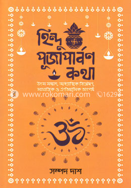 হিন্দু পূজাপার্বণ কথা image