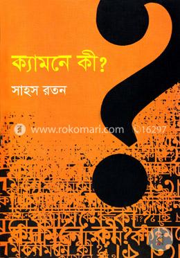 ক্যামনে কী? image