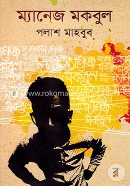 ম্যানেজ মকবুল image