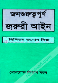 জনগুরুত্বপূর্ণ জরুরী আইন