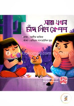 সারা যখন চাঁদ গিলে ফেলল