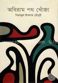 অবিরাম পথ খোঁজা image