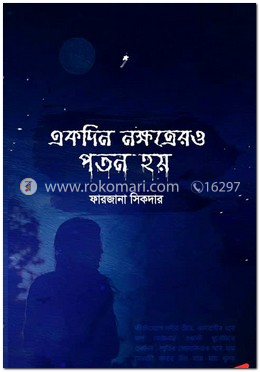 একদিন নক্ষত্রেরও পতন হয় image