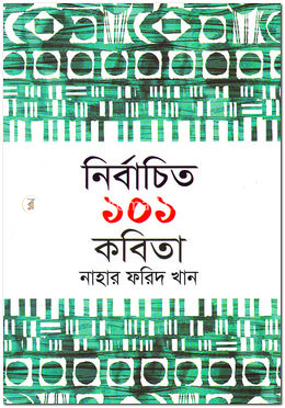 নির্বাচিত ১০১ কবিতা